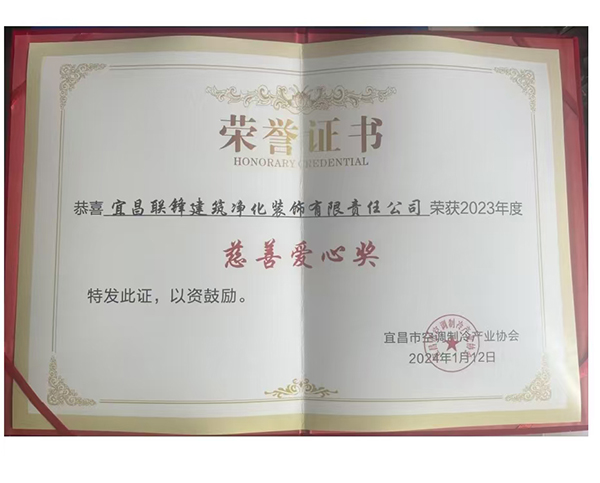 2023年度“慈善愛(ài)心獎(jiǎng)”榮譽(yù)證書(shū)