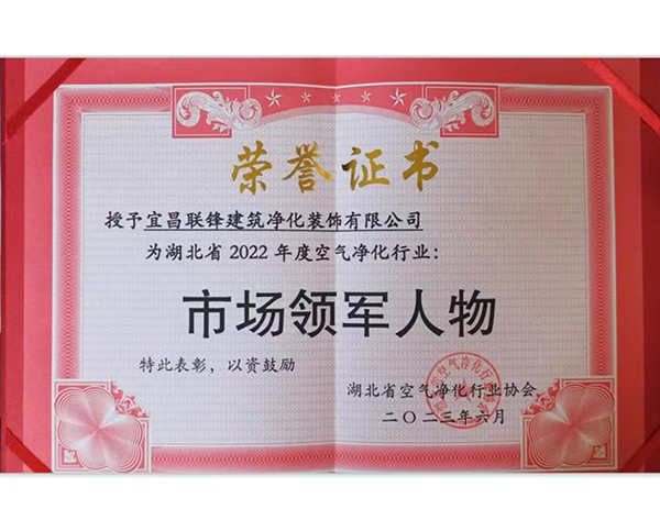 湖北省2022年度空氣凈化行業(yè)市場(chǎng)領(lǐng)軍人物榮譽(yù)證書(shū)